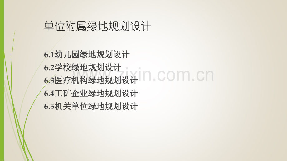 第六章单位附属绿地规划设计6.1-6.2幼儿园、学校.ppt_第2页