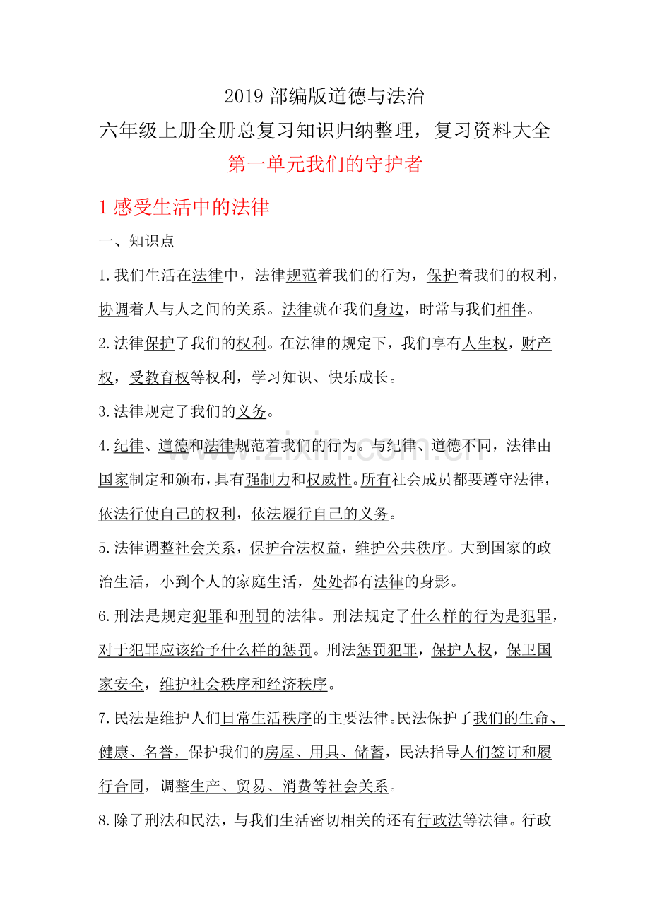 2019部编版道德与法治--六年级上册全册总复习知识归纳整理-复习资料大全.doc_第1页