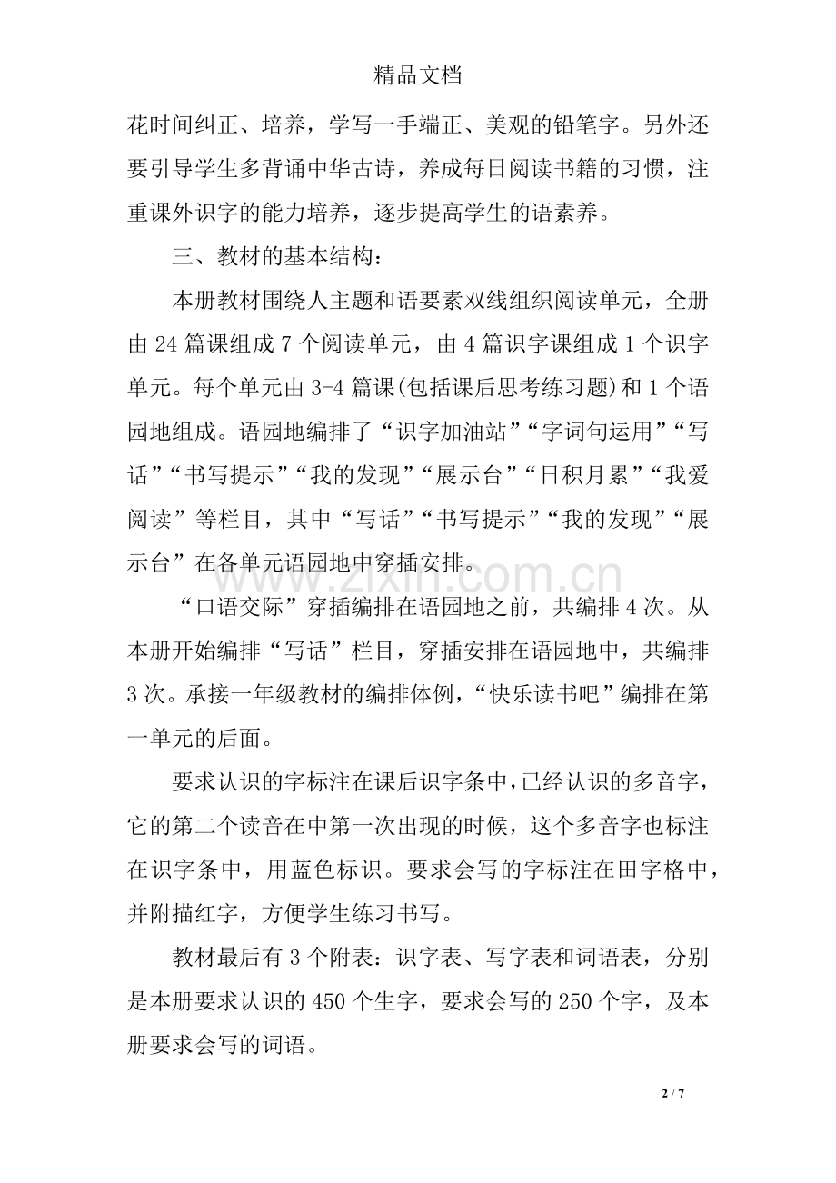 -二年级语文上册教学计划-计划总结.doc_第2页