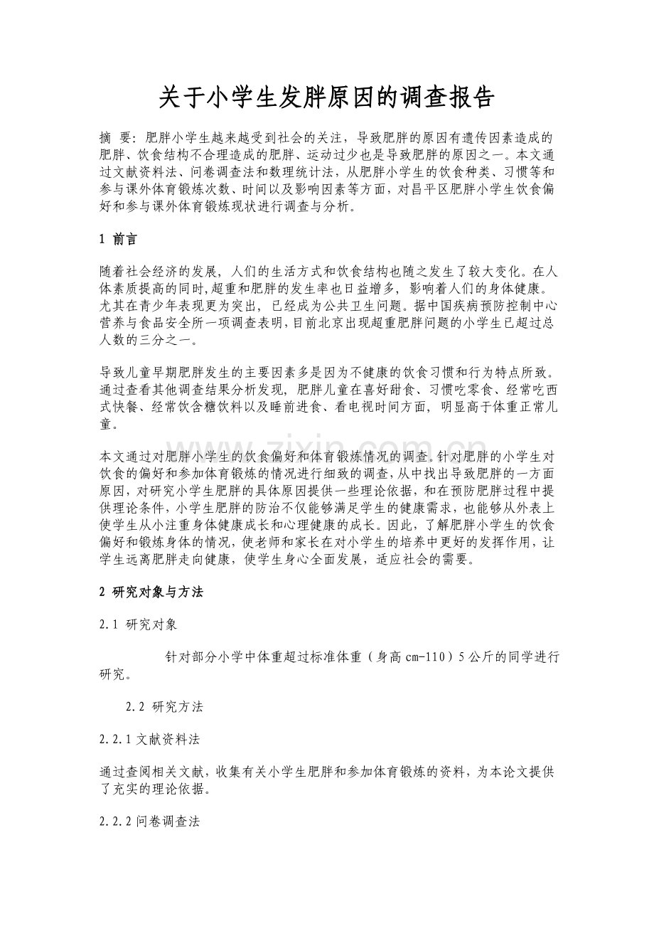 关于小学生发胖原因调查报告.doc_第1页