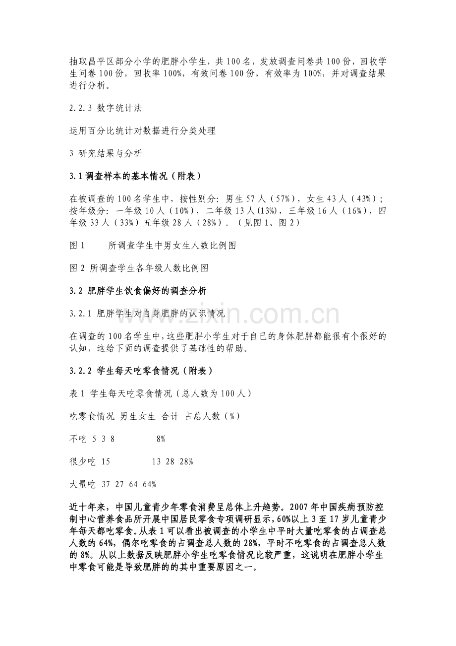 关于小学生发胖原因调查报告.doc_第2页