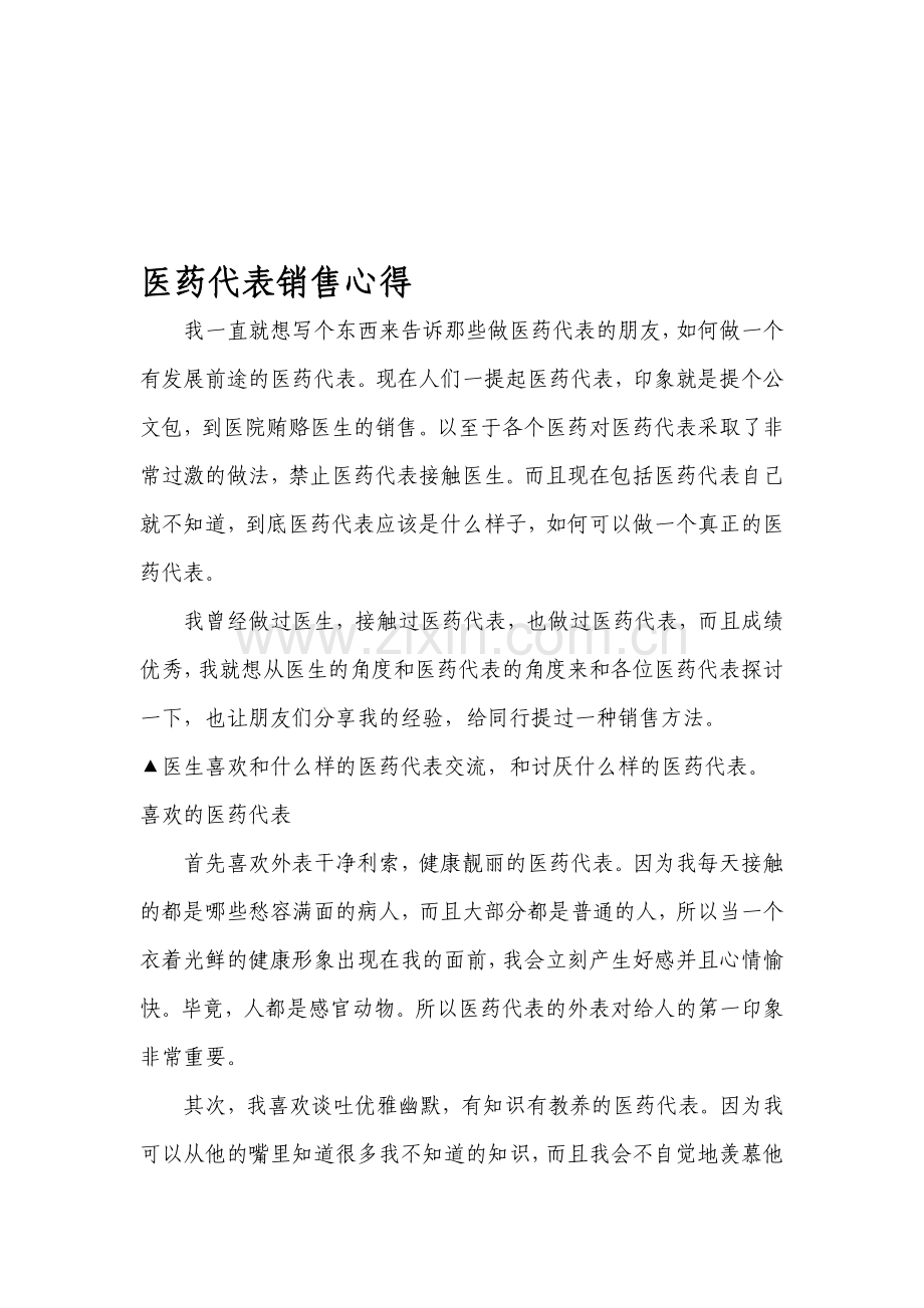 医药代表销售心得[].doc_第1页