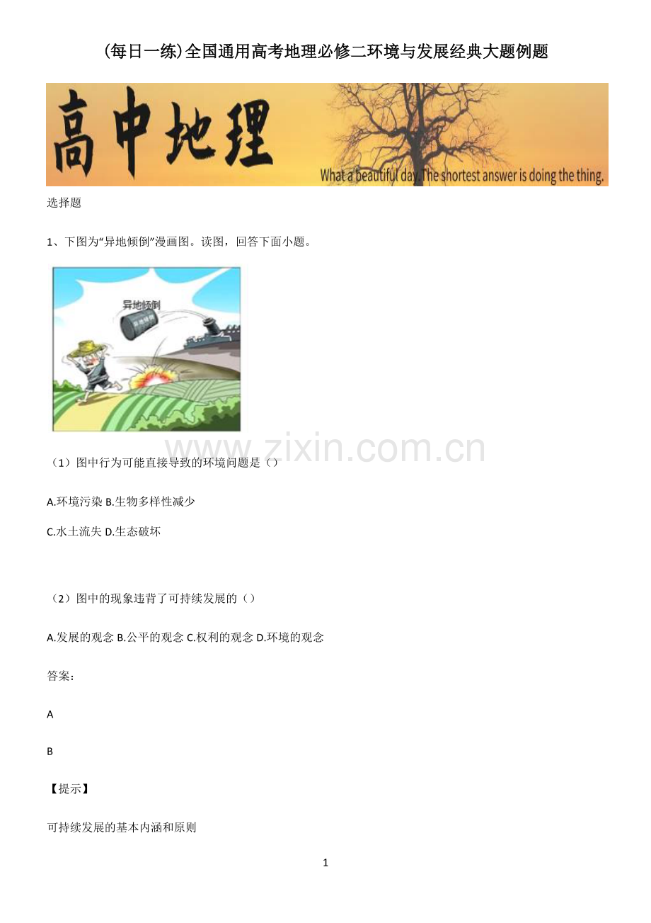 全国通用高考地理必修二环境与发展经典大题例题.pdf_第1页