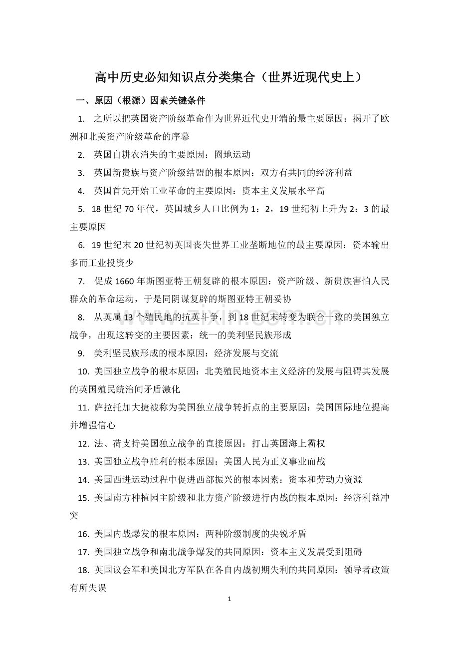 高中历史必知知识点分类集合-.doc_第1页