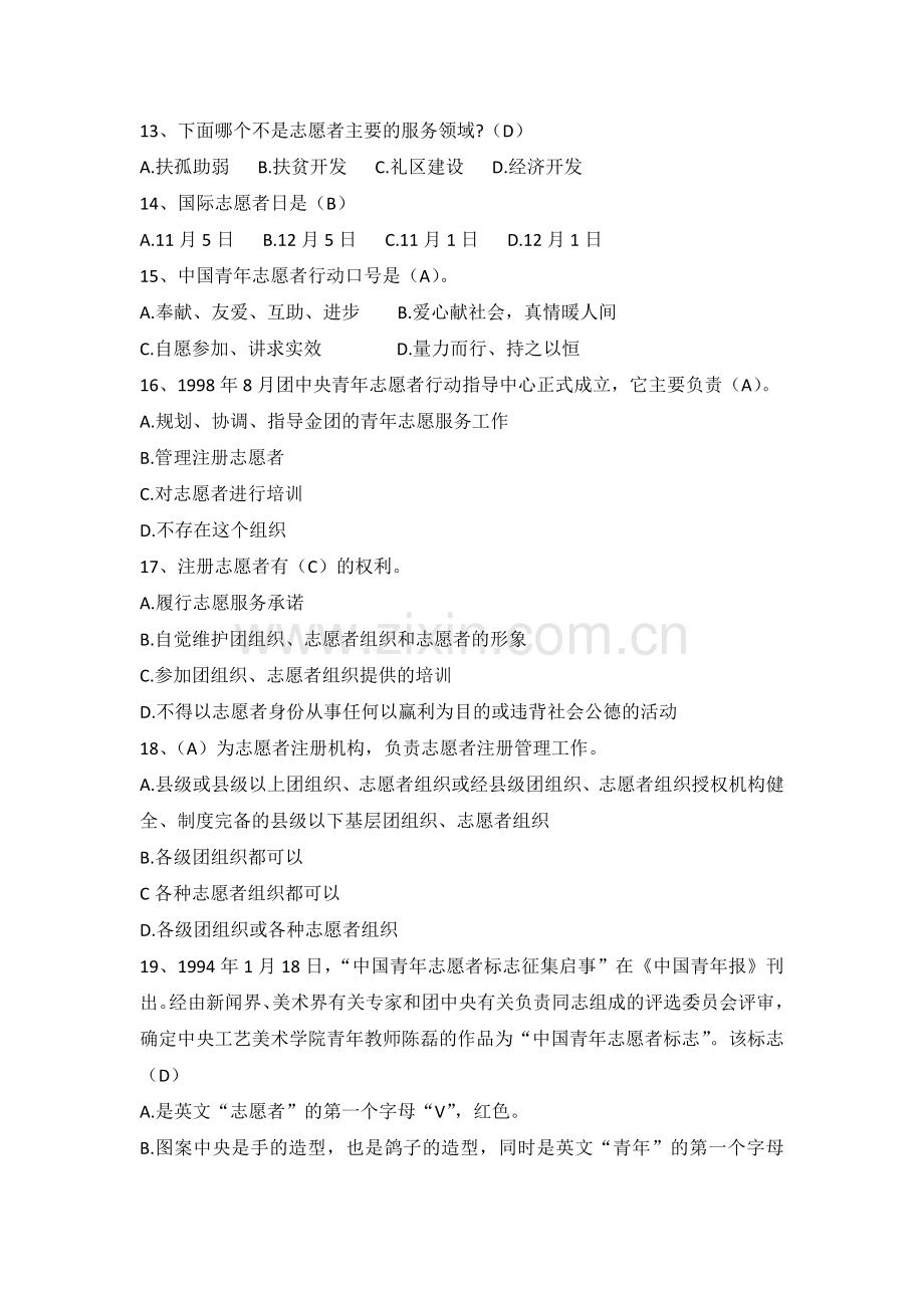 志愿服务题库.doc_第2页