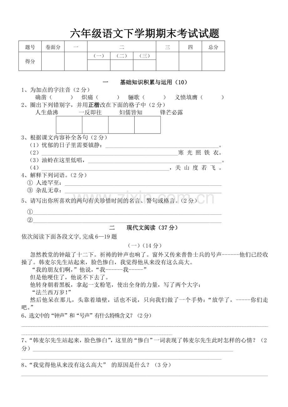 六年级语文下学期期末考试试题.doc_第1页