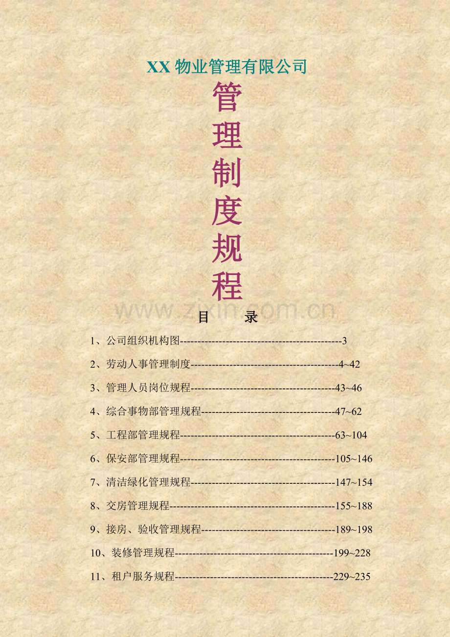 物业管理公司管理制度规程含12个经典管理制度.doc_第1页
