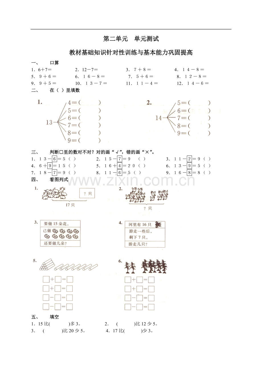 人教版小学数学一年级下册第二单元《20以内的退位减法》单元测试卷.doc_第1页