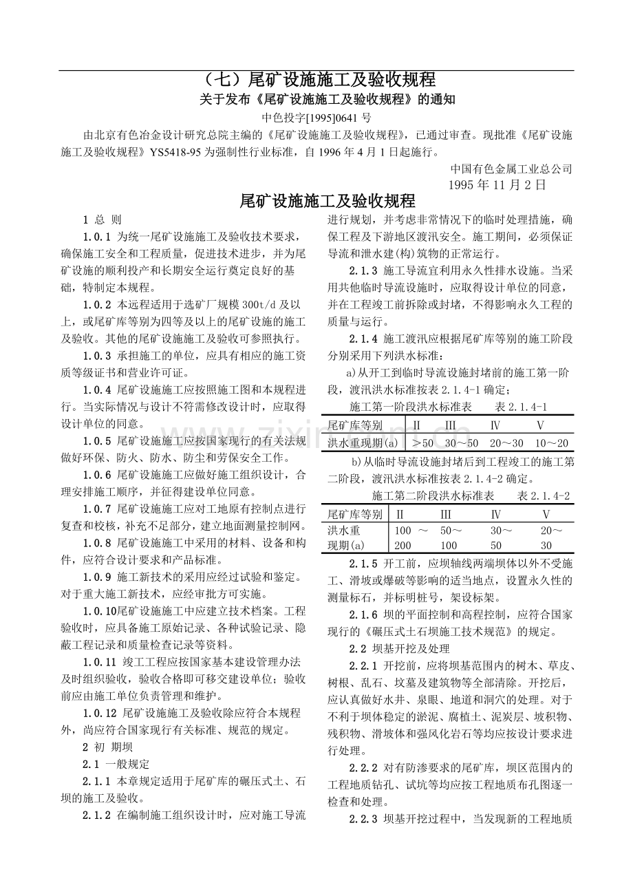 尾矿设施施工及验收规程YS5418-95.doc_第1页