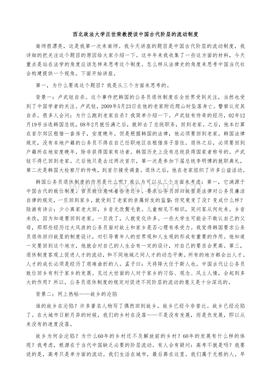 西北政法大学汪世荣教授谈中国古代阶层的流动制度.doc_第1页