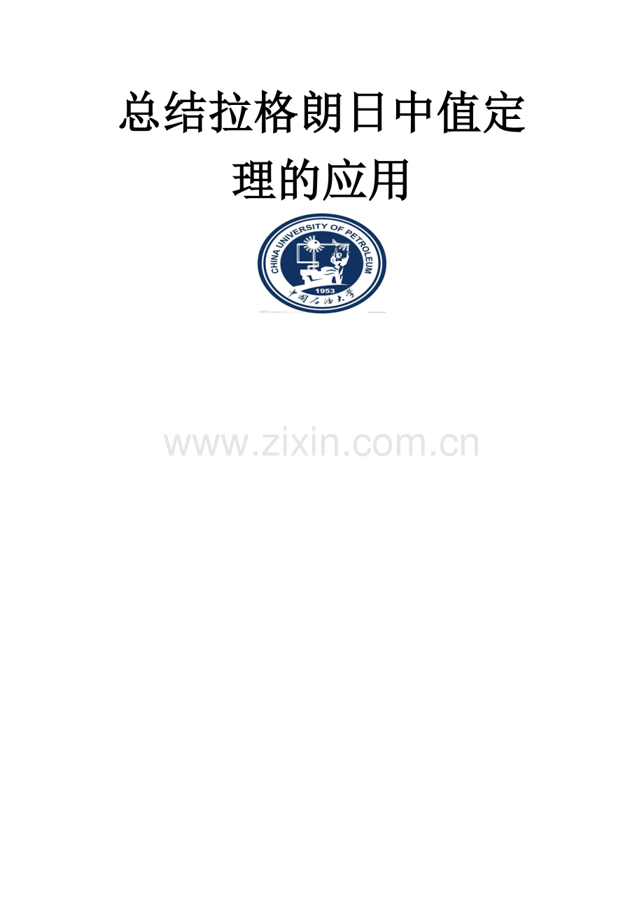 总结拉格朗日中值定理的应用.doc_第1页