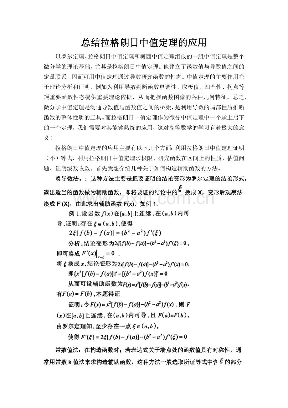 总结拉格朗日中值定理的应用.doc_第2页