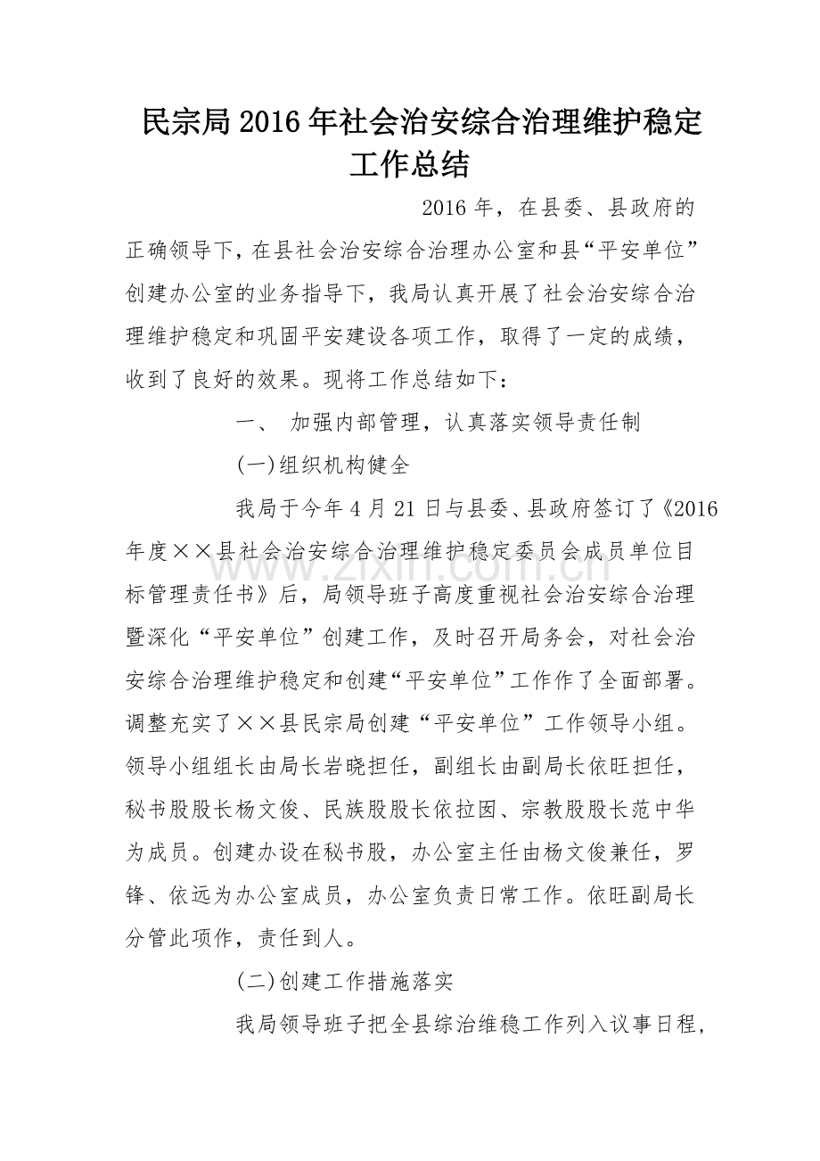 民宗局2016年社会治安综合治理维护稳定工作总结.doc_第1页