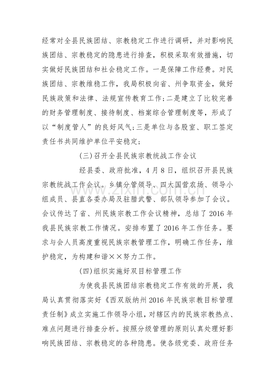 民宗局2016年社会治安综合治理维护稳定工作总结.doc_第2页