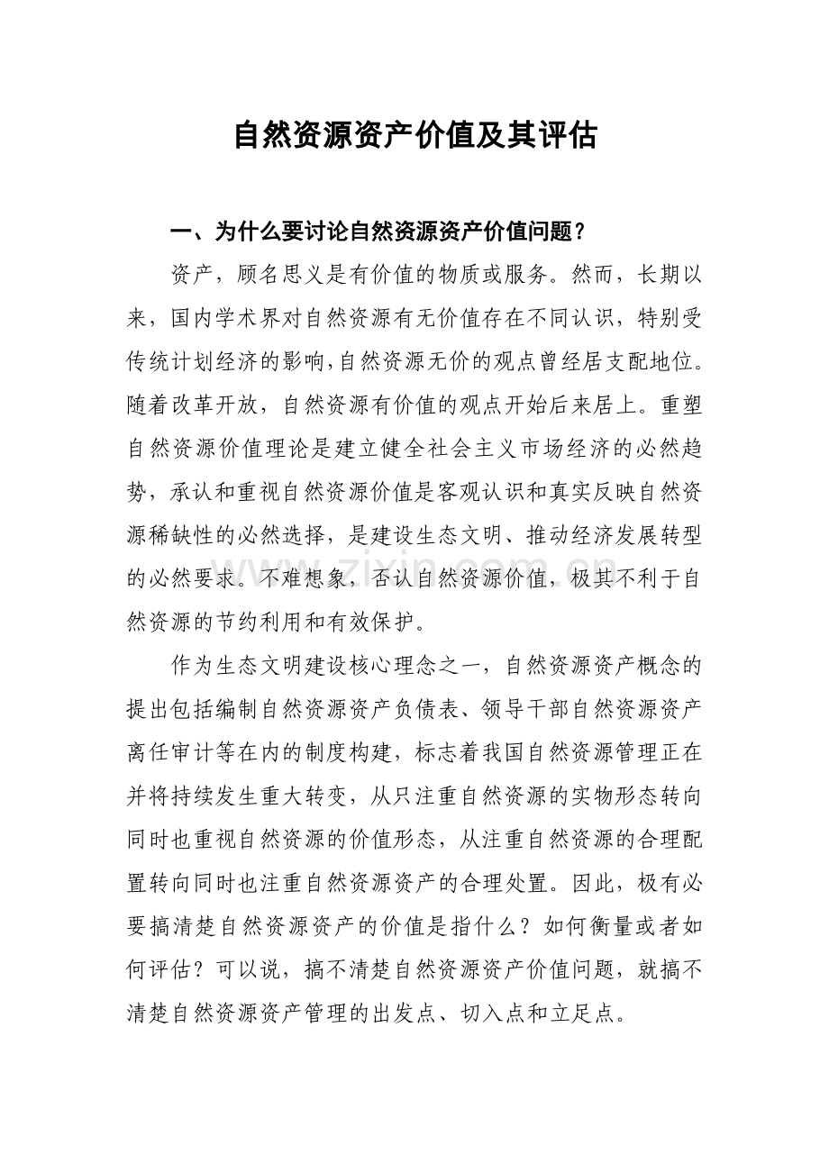 自然资源资产价值及其评估.doc_第1页