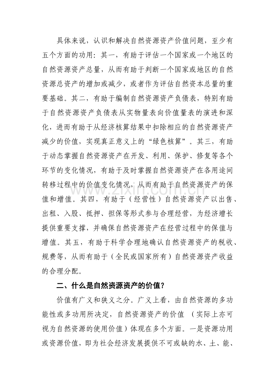 自然资源资产价值及其评估.doc_第2页