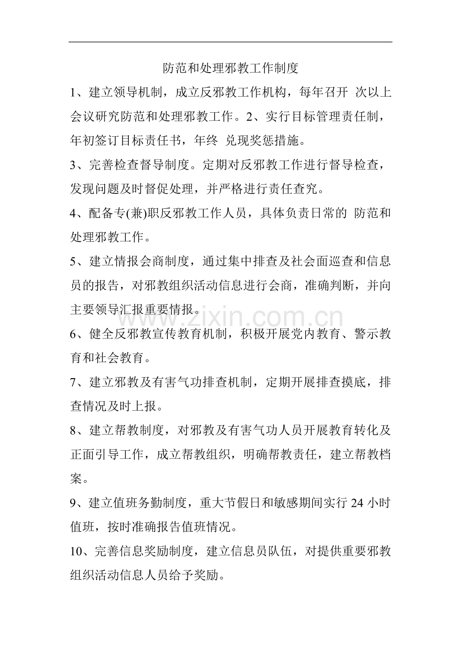 防范和处理邪教工作制度.doc_第1页