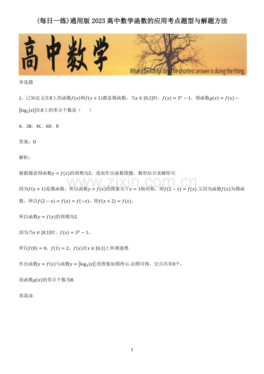 通用版2023高中数学函数的应用考点题型与解题方法.pdf_第1页
