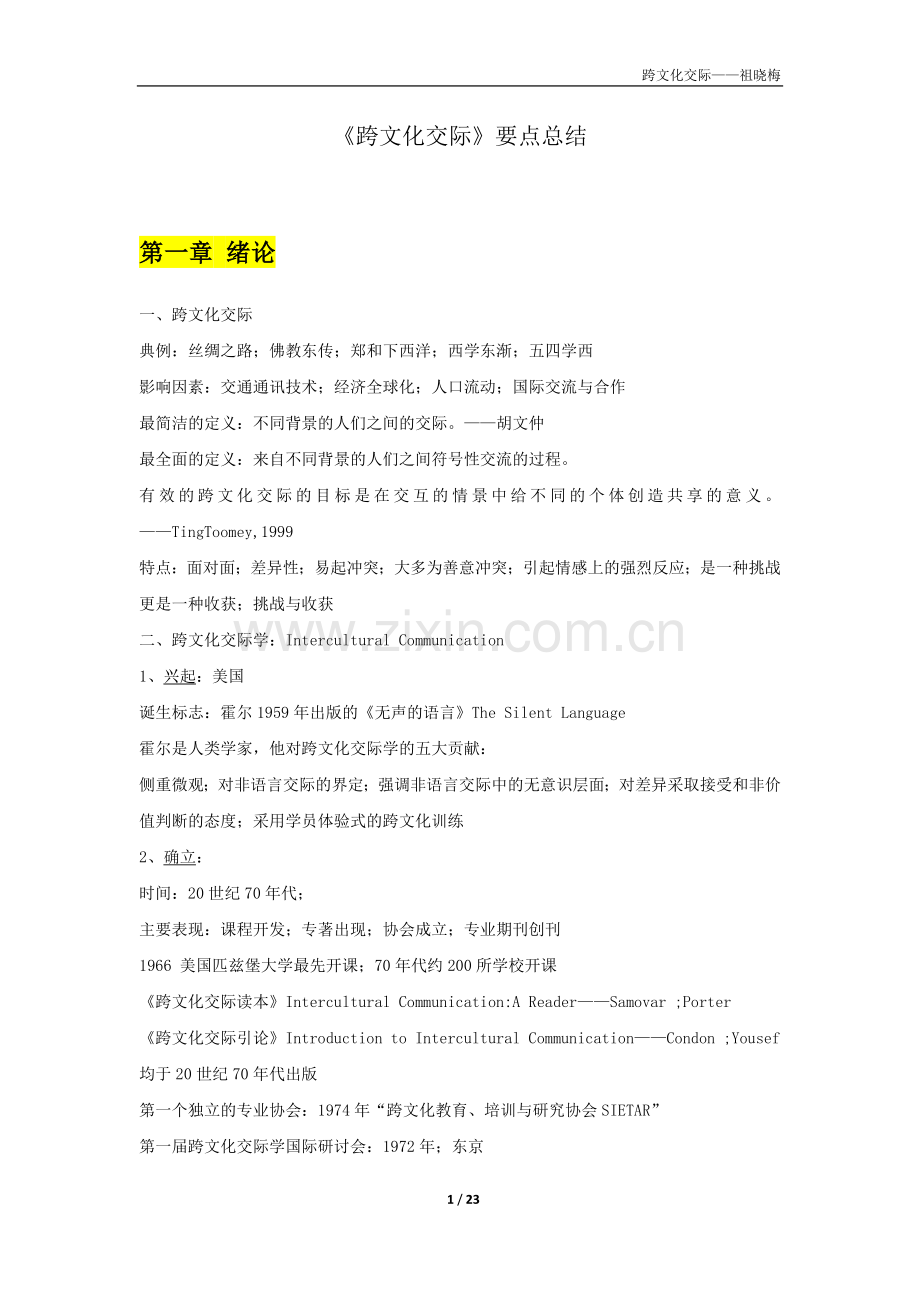 跨文化交际-全书要点总结（优排版）.doc_第1页