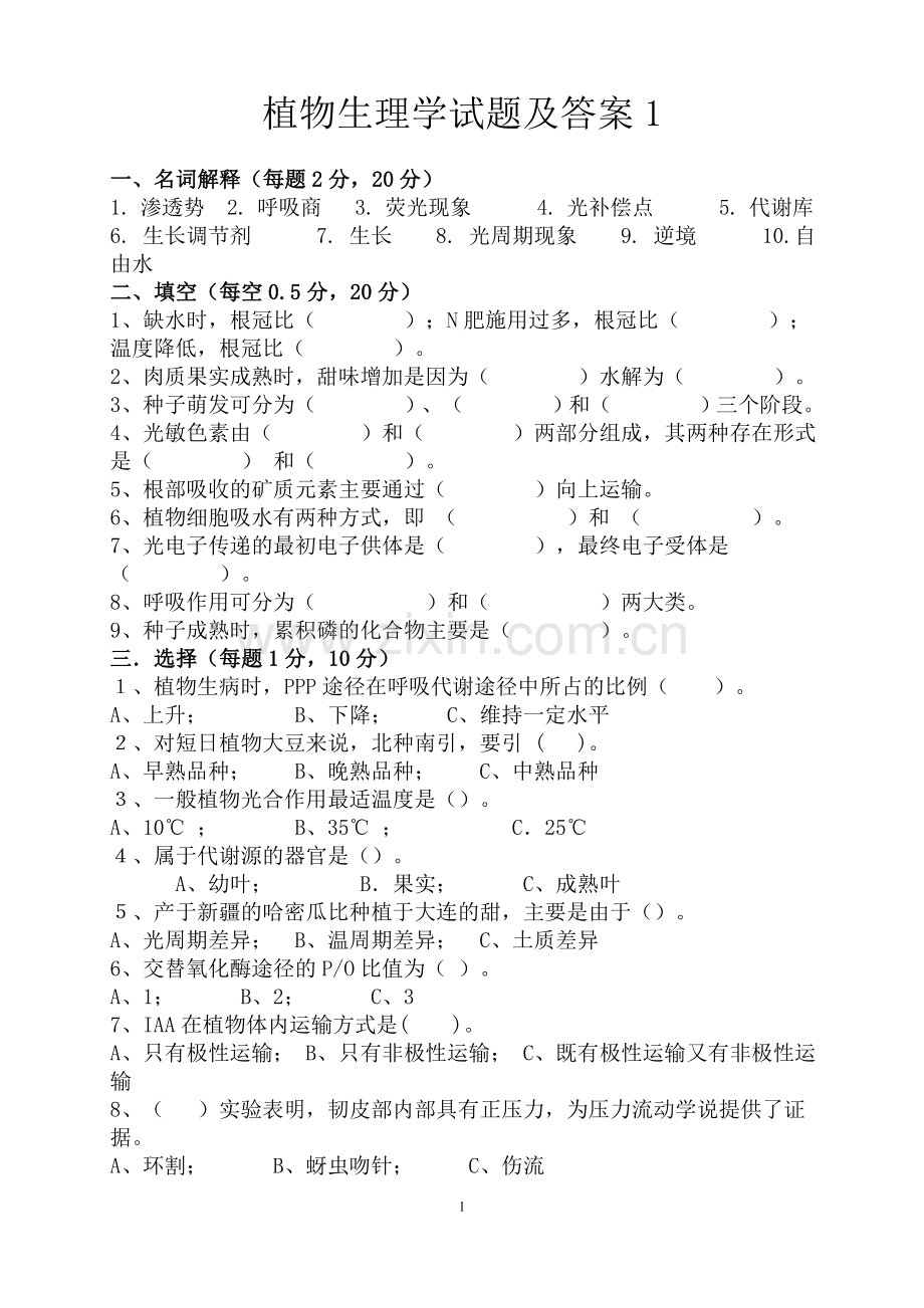-植物生理学试题及答案.doc_第1页