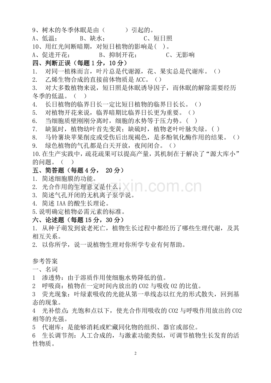 -植物生理学试题及答案.doc_第2页