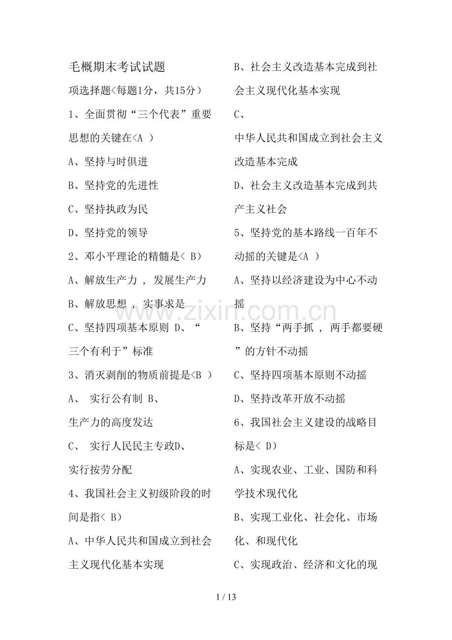 2018毛概期末考试试题及答案.doc_第1页