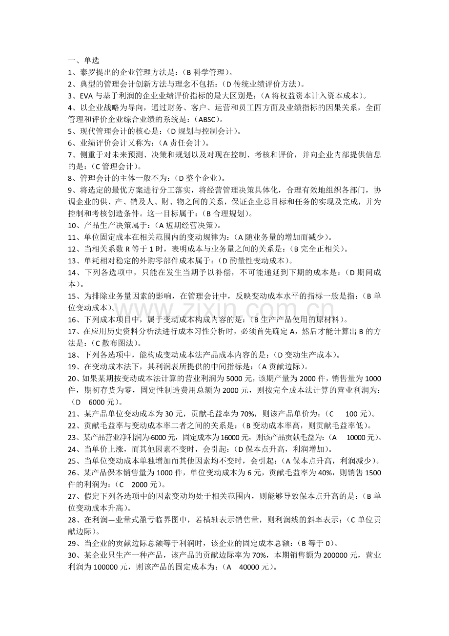 电大《管理会计》期末考试答案小抄.doc_第1页
