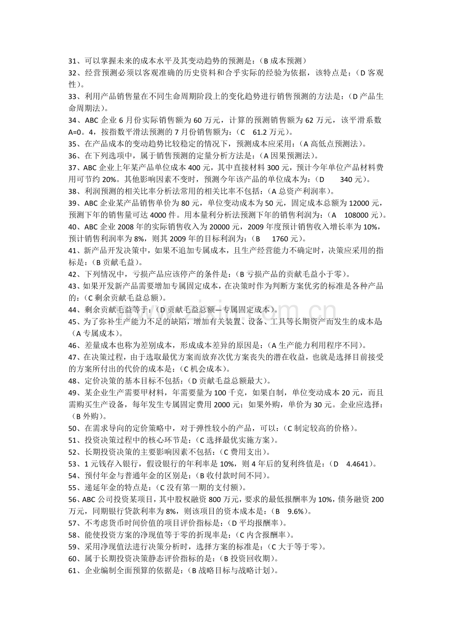 电大《管理会计》期末考试答案小抄.doc_第2页