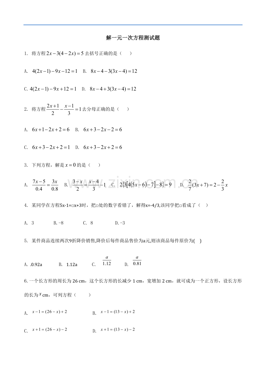解一元一次方程(去括号和去分母)习题与答案-数学七年级上第三章3.3人教版.doc_第1页