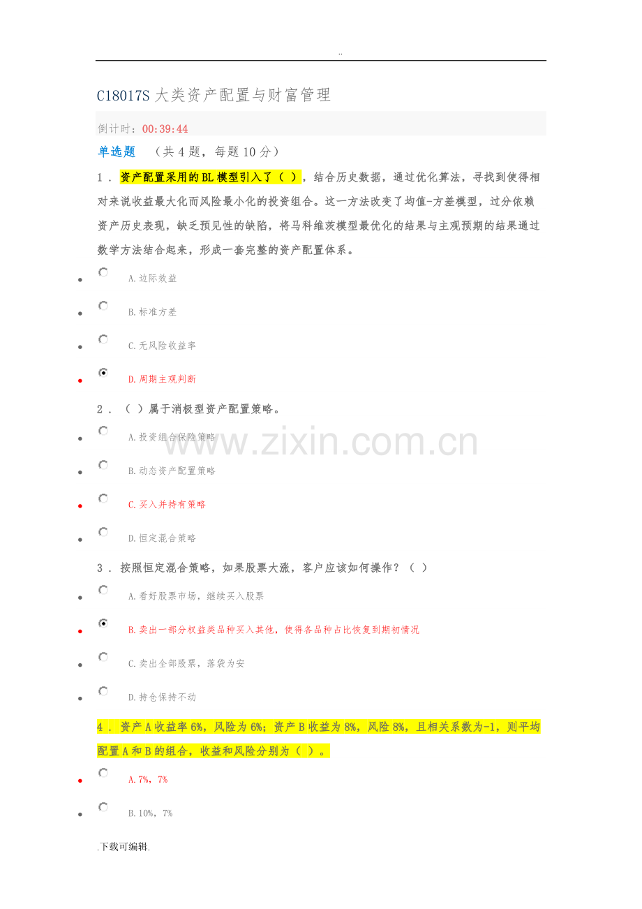 C18017S-多套答案(90分)大类资产配置与财富管理.doc_第1页