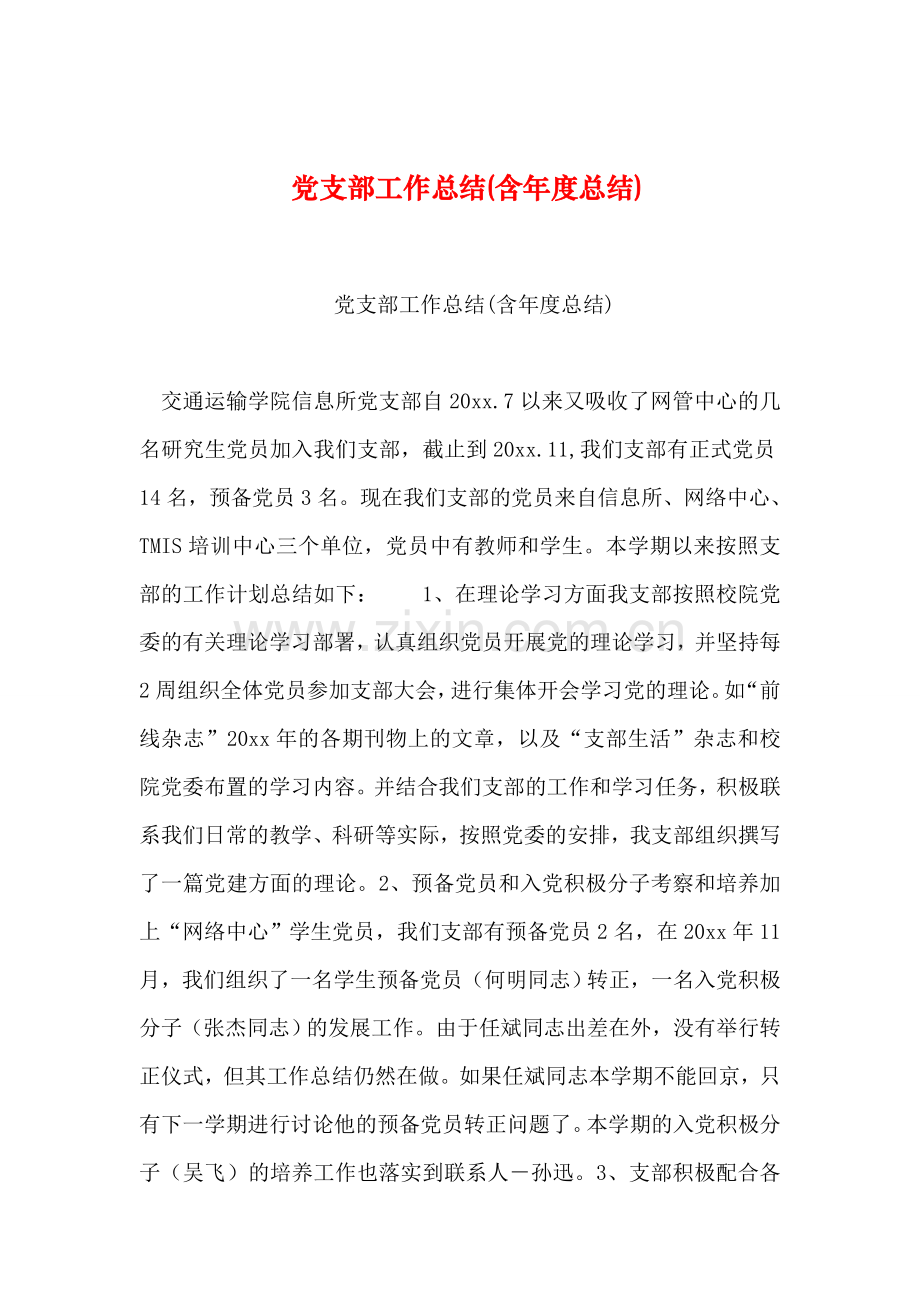 2019年整理党支部工作总结(含年度总结).doc_第1页