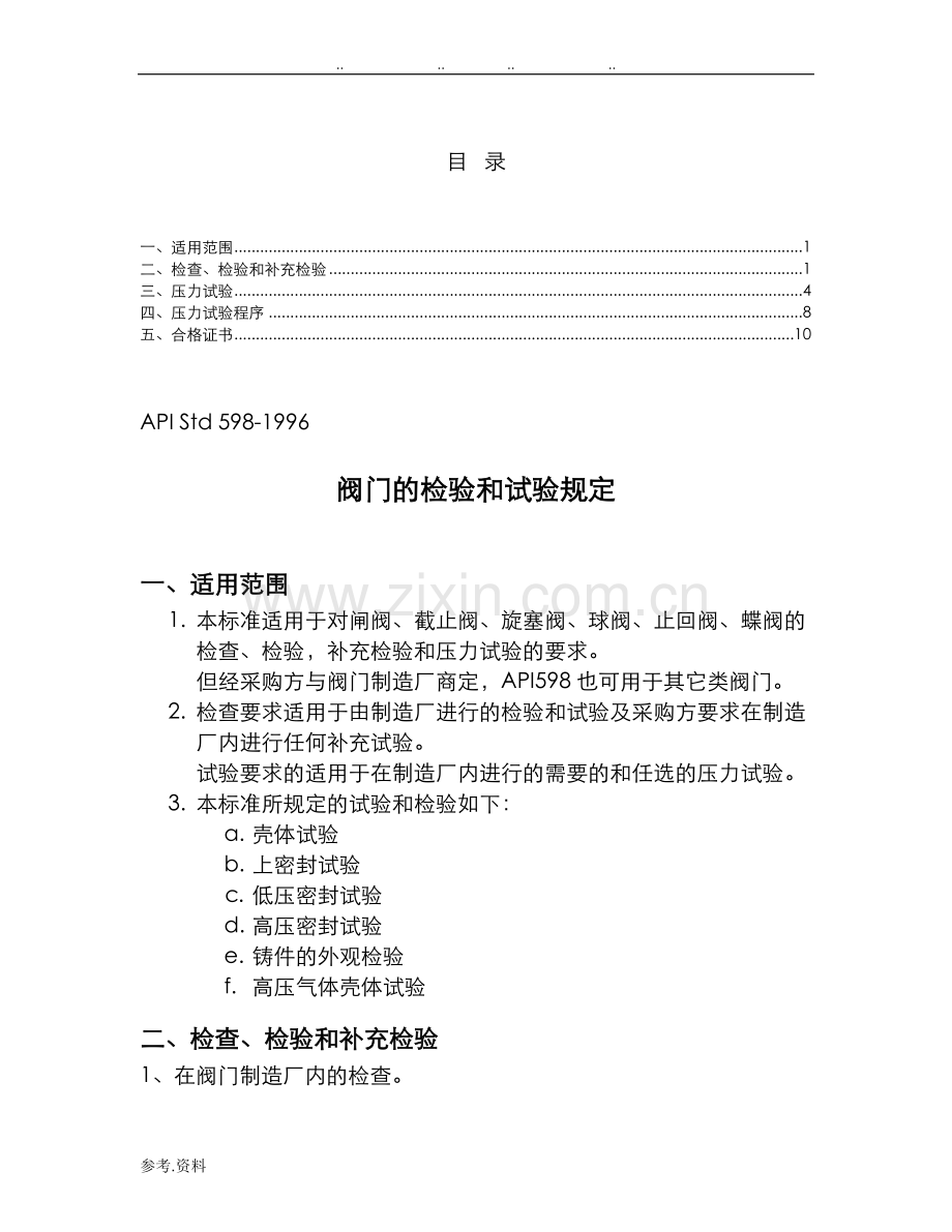 阀门的检验和试验规定.doc_第1页