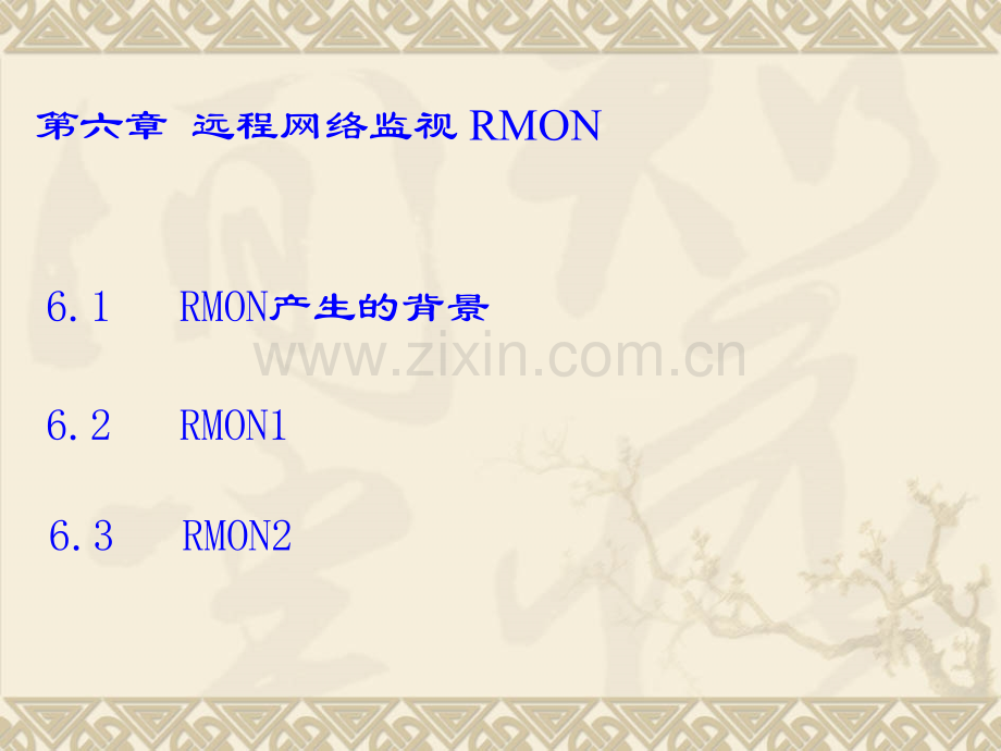 网络管理--RMON.ppt_第1页
