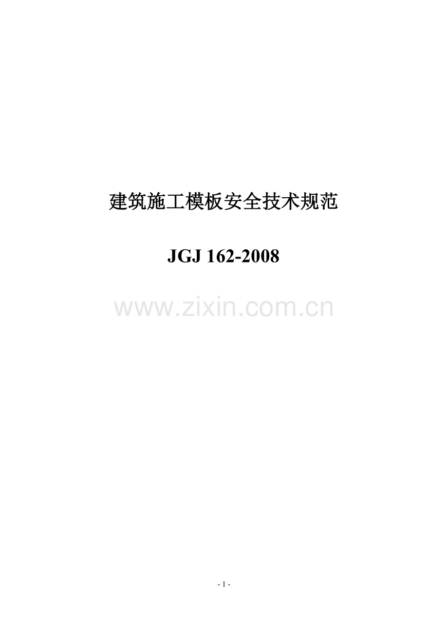 JGJ162-2008《建筑施工模板安全技术规范》.doc_第1页