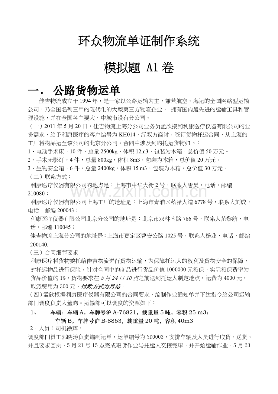 物流单证运输所有题型及答案.doc_第1页
