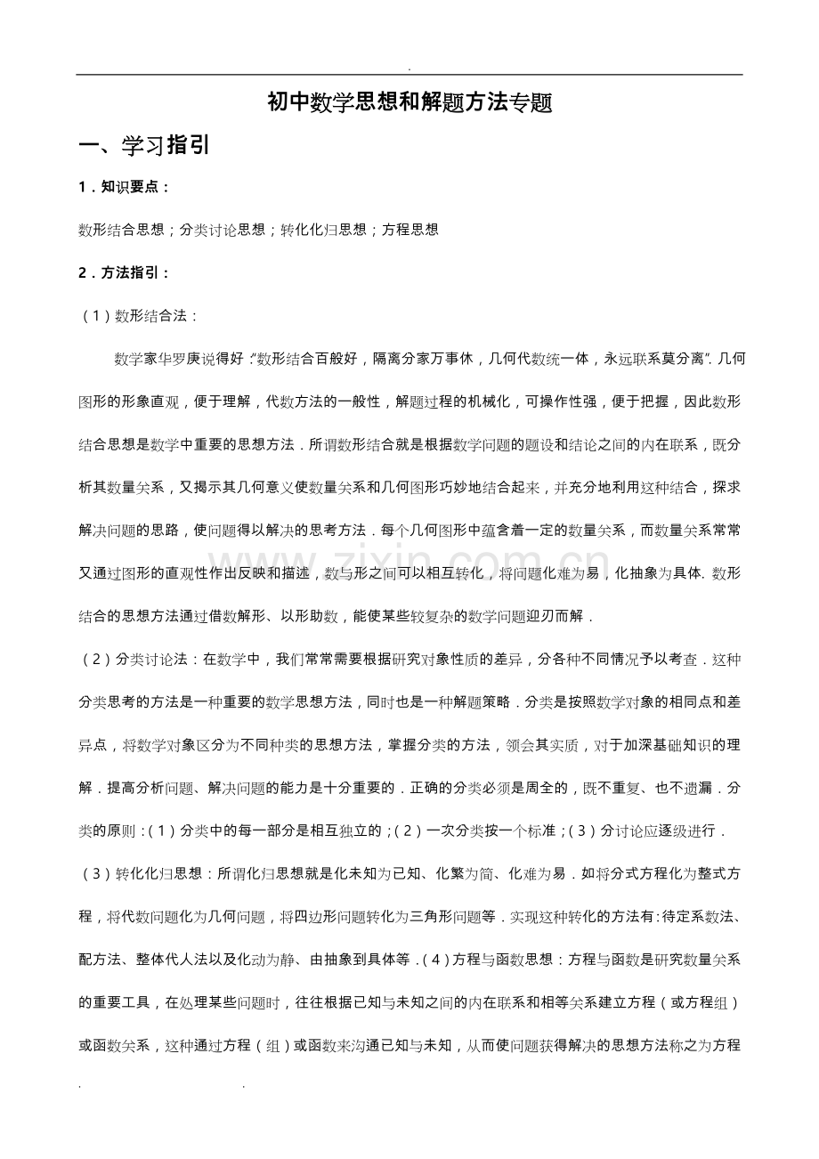 初一年级数学方法和思想专题.doc_第1页