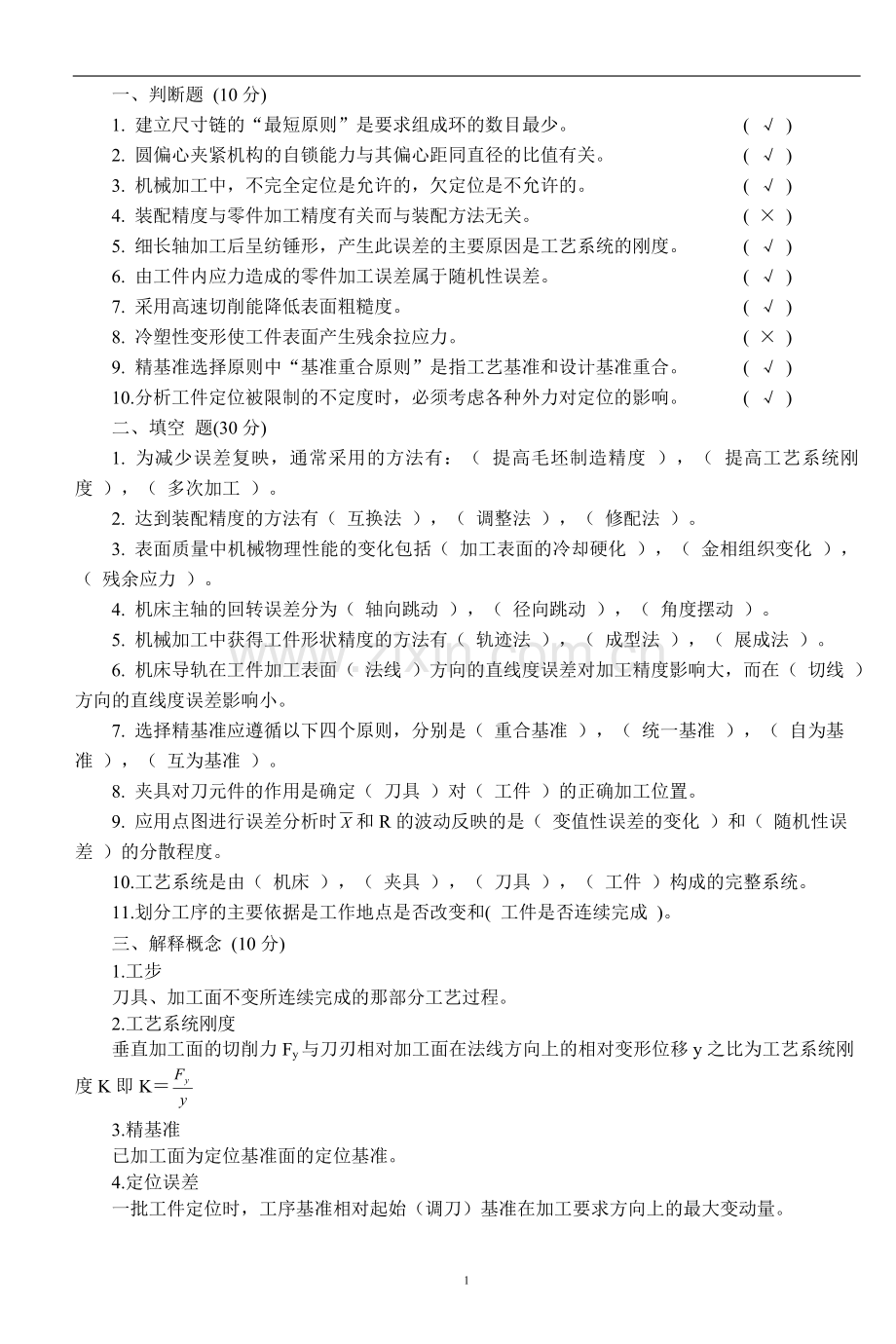 机械制造工艺学考试题及复习题.doc_第1页