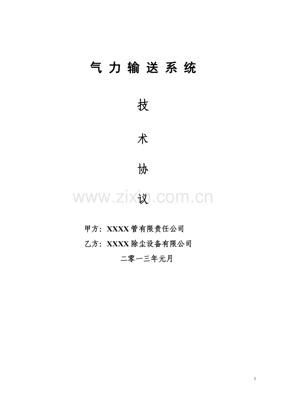 气力输灰系统技术协议.doc_第1页