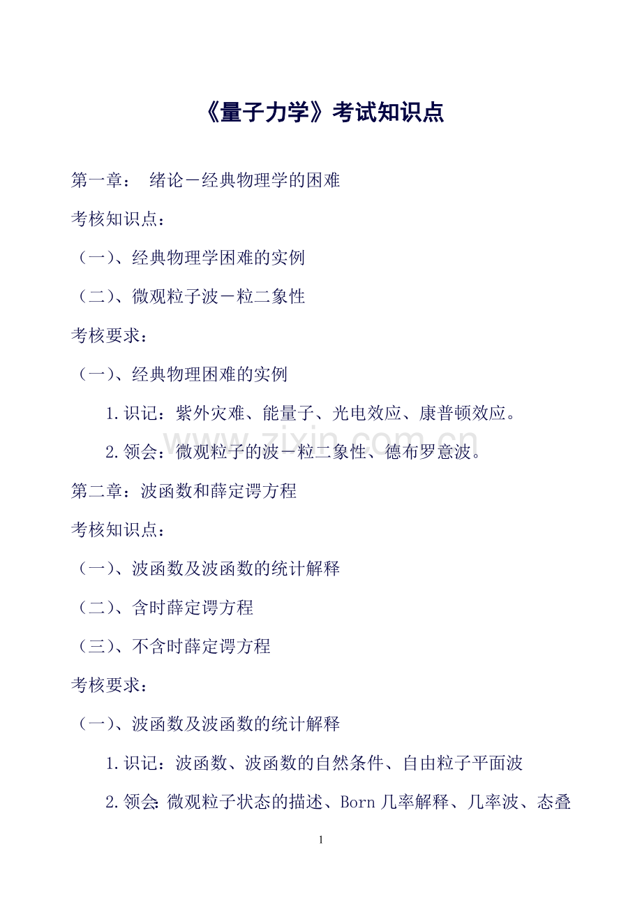 量子力学知识点岭南师范吴旭明.doc_第1页