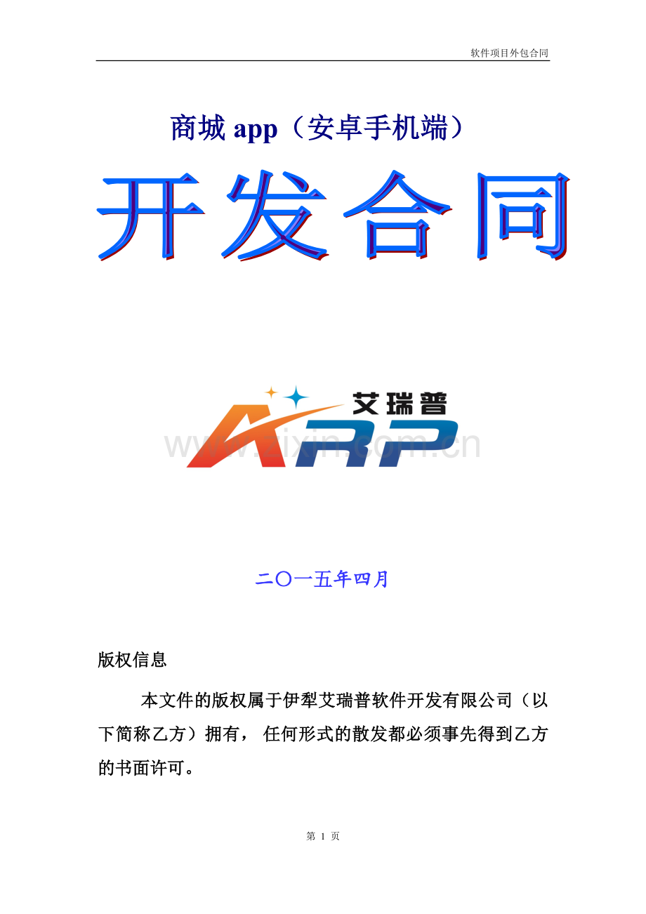 商城app(安卓手机端)开发合同.doc_第1页