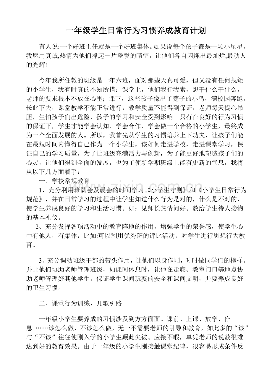 如何对一年级小学生进行良好行为习惯培养.doc_第1页