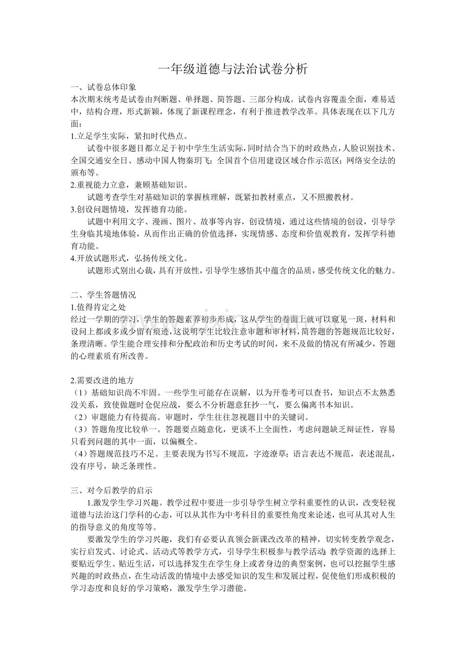 -二年级道德与法治试卷分析.doc_第1页