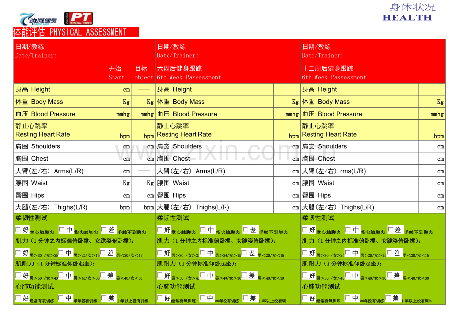 1.体测表格(新).doc_第2页