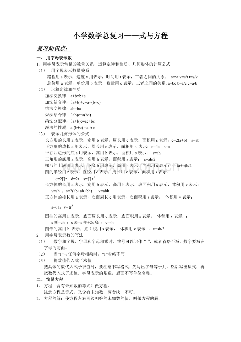 小学数学总复习式与方程.doc_第1页