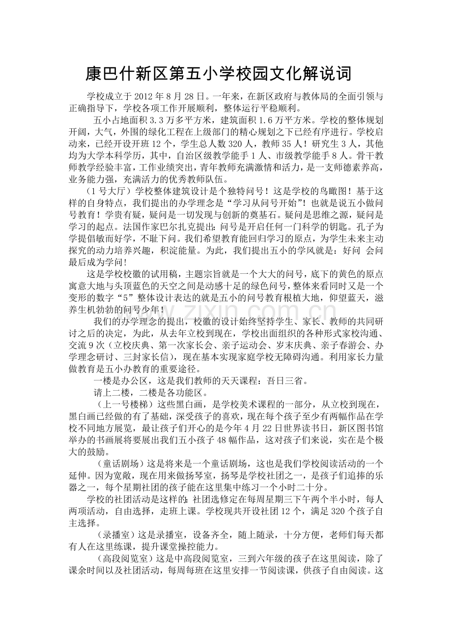 康巴什新区第五小学校园文化解说词.doc_第1页