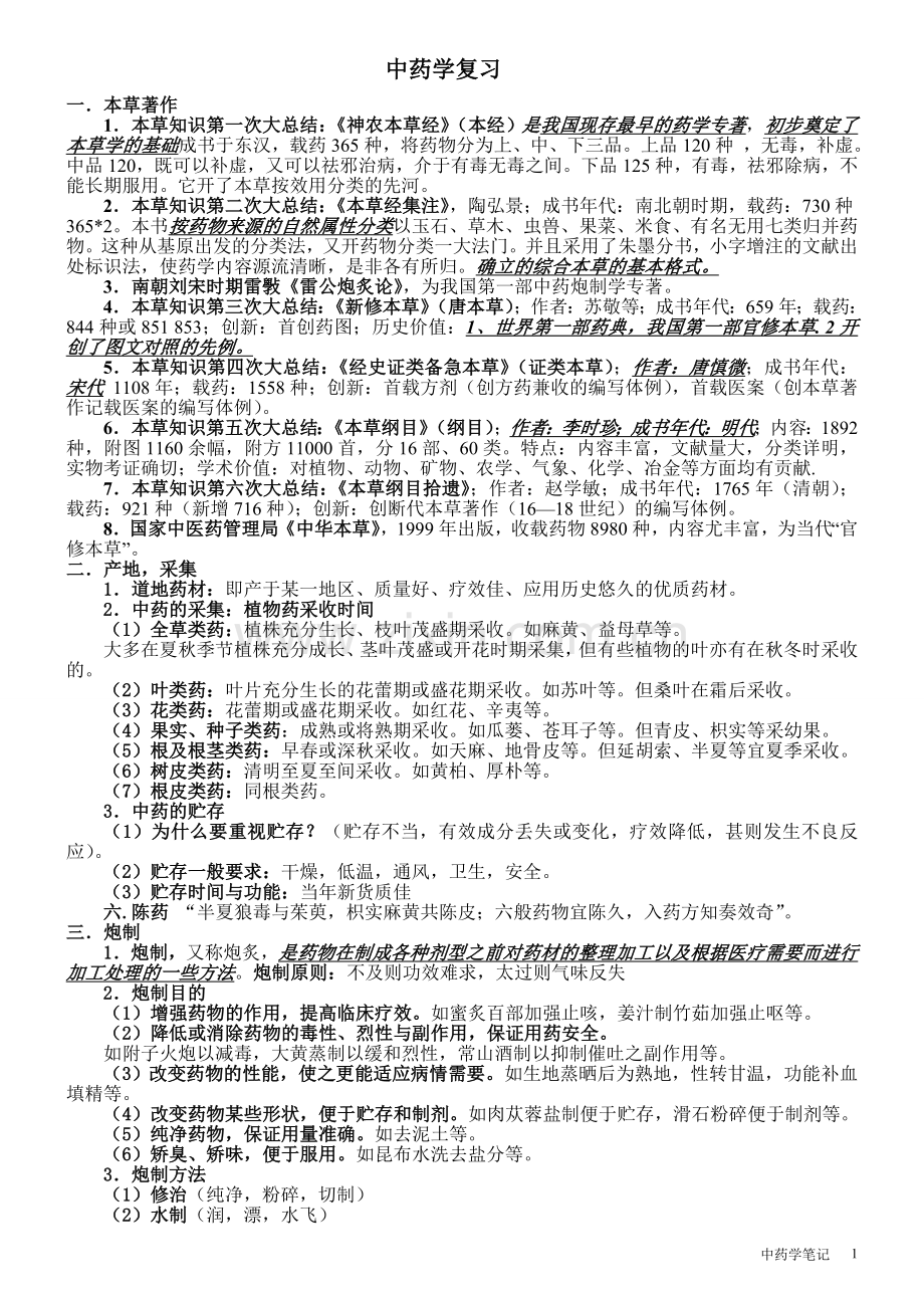 中药学笔记.doc_第1页