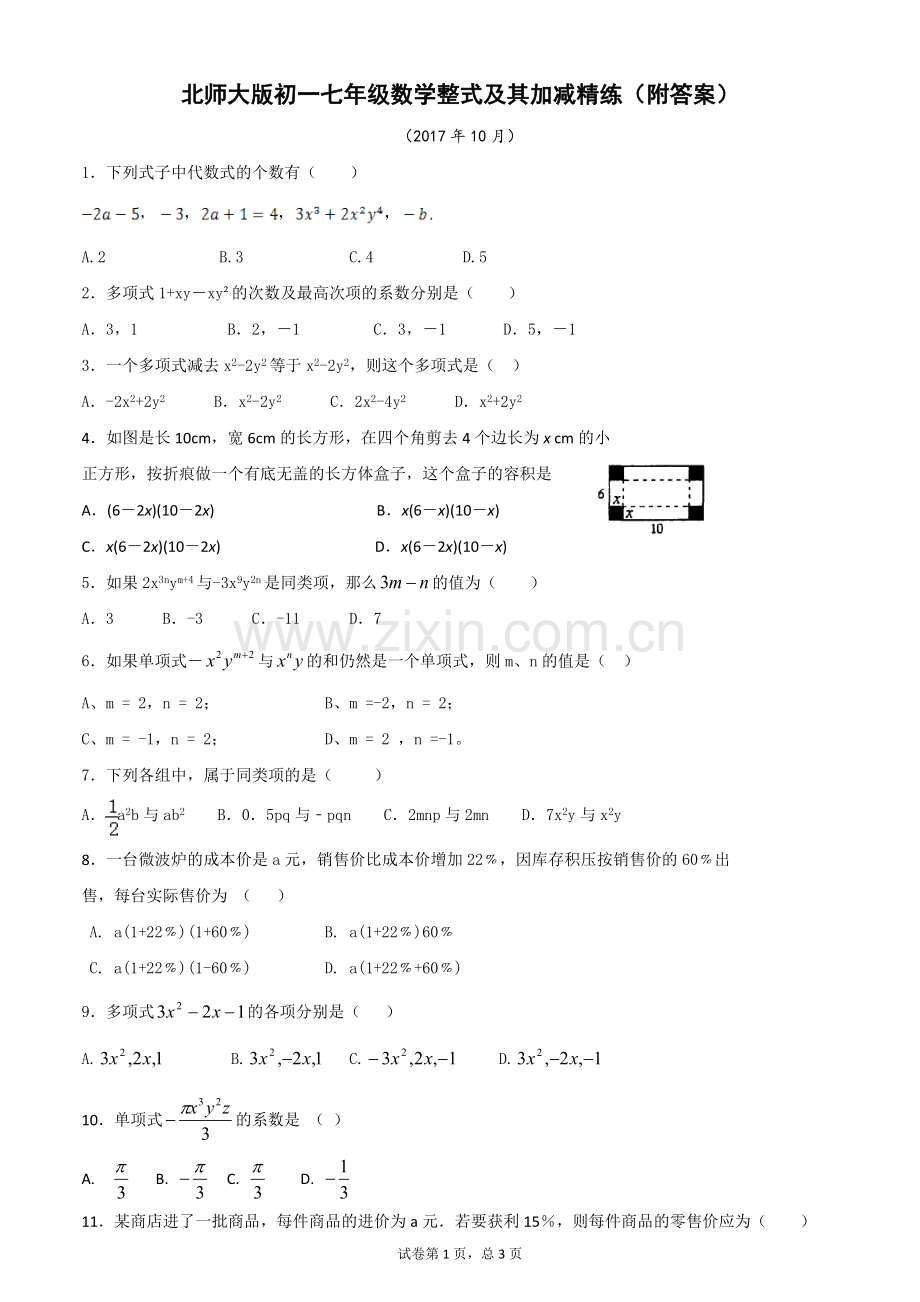 北师大版初一七年级数学整式及其加减精练(附答案).doc_第1页