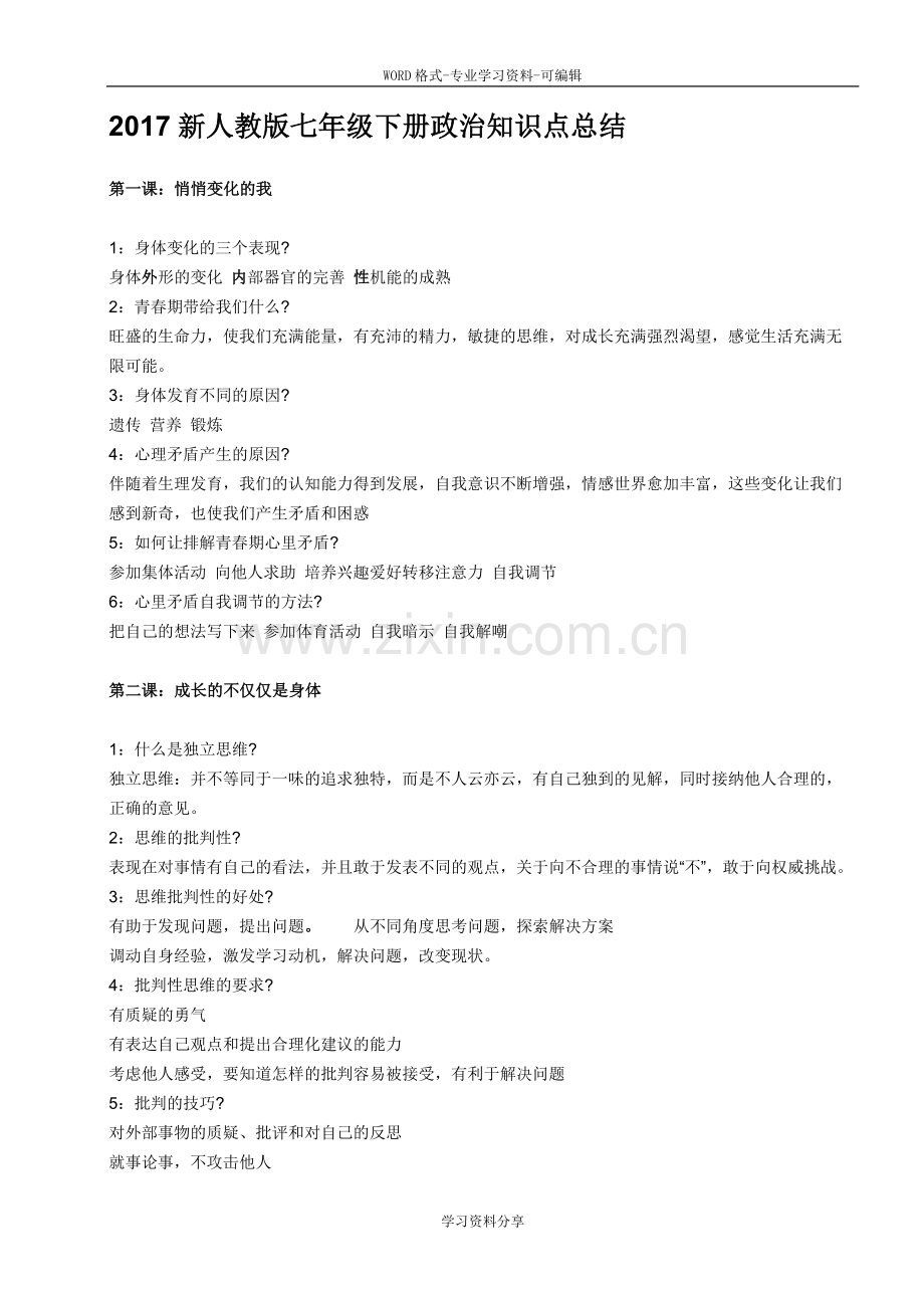 七年级下册政治知识点总结新人教版.doc_第1页