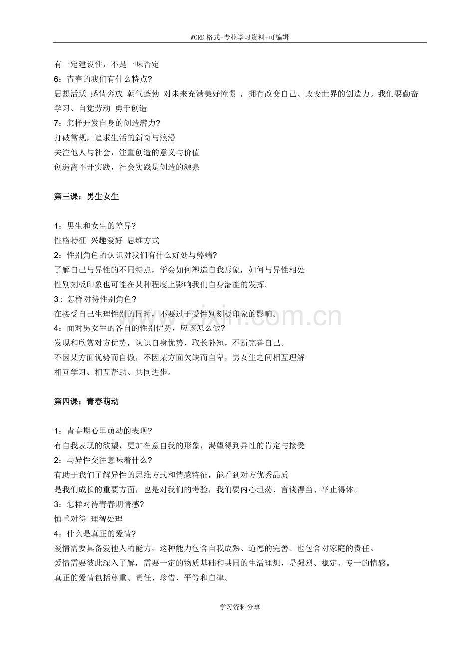 七年级下册政治知识点总结新人教版.doc_第2页