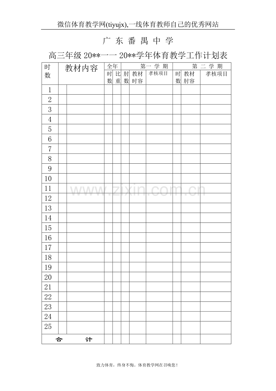 高中三年级体育与健康教案高三学年计划表.doc_第1页